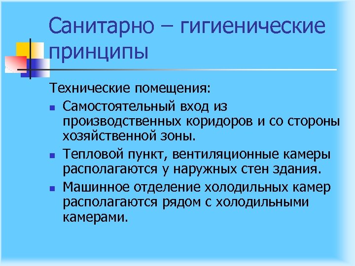 Санитарно – гигиенические принципы Технические помещения: n Самостоятельный вход из производственных коридоров и со