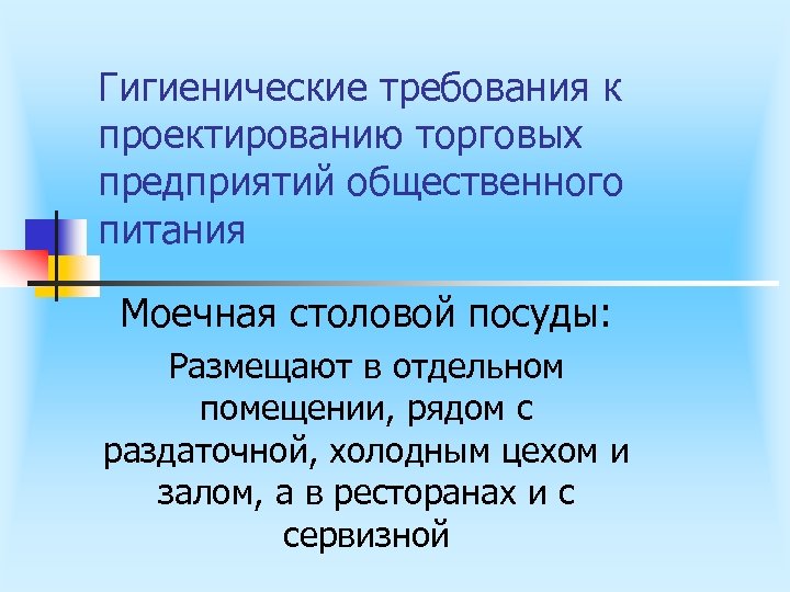 Гигиенические требования к проектированию торговых предприятий общественного питания Моечная столовой посуды: Размещают в отдельном