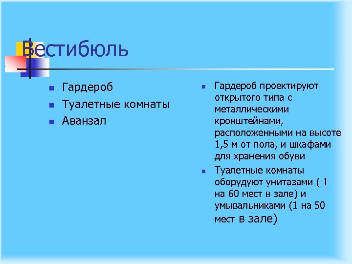 Вестибюль n n n Гардероб Туалетные комнаты Аванзал n n Гардероб проектируют открытого типа