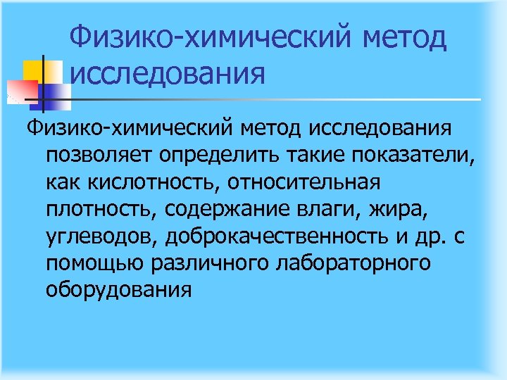 Физико химический метод исследования позволяет определить такие показатели, как кислотность, относительная плотность, содержание влаги,