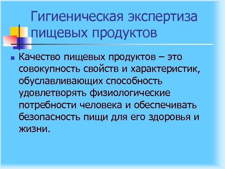 Гигиеническая экспертиза пищевых продуктов n Качество пищевых продуктов – это совокупность свойств и характеристик,