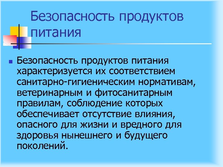 Безопасность продуктов питания n Безопасность продуктов питания характеризуется их соответствием санитарно гигиеническим нормативам, ветеринарным