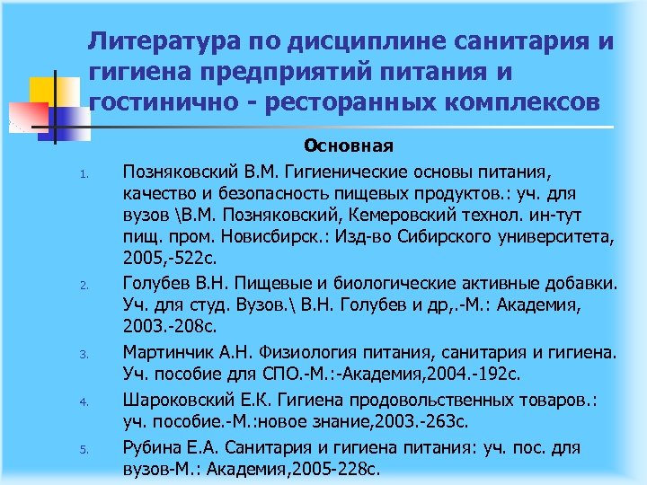 Литература по дисциплине санитария и гигиена предприятий питания и гостинично ресторанных комплексов 1. 2.