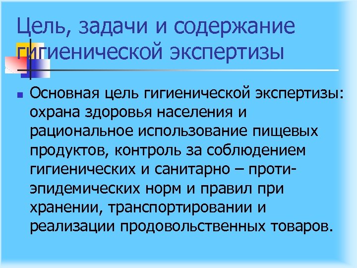 Цель, задачи и содержание гигиенической экспертизы n Основная цель гигиенической экспертизы: охрана здоровья населения