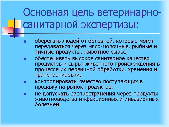Основная цель ветеринарно санитарной экспертизы: n n оберегать людей от болезней, которые могут передаваться