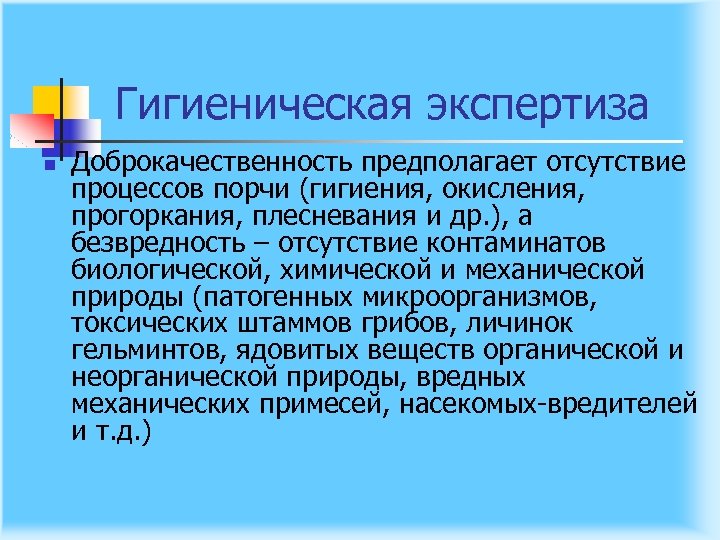 Гигиеническая экспертиза n Доброкачественность предполагает отсутствие процессов порчи (гигиения, окисления, прогоркания, плесневания и др.