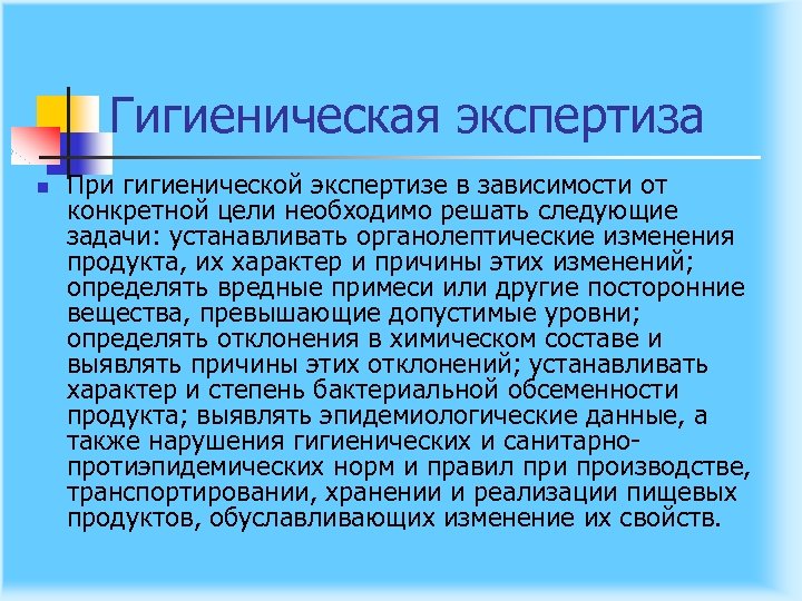 Гигиеническая экспертиза n При гигиенической экспертизе в зависимости от конкретной цели необходимо решать следующие