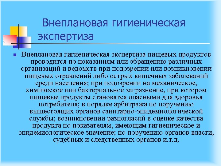 Внеплановая гигиеническая экспертиза n Внеплановая гигиеническая экспертиза пищевых продуктов проводится по показаниям или обращению