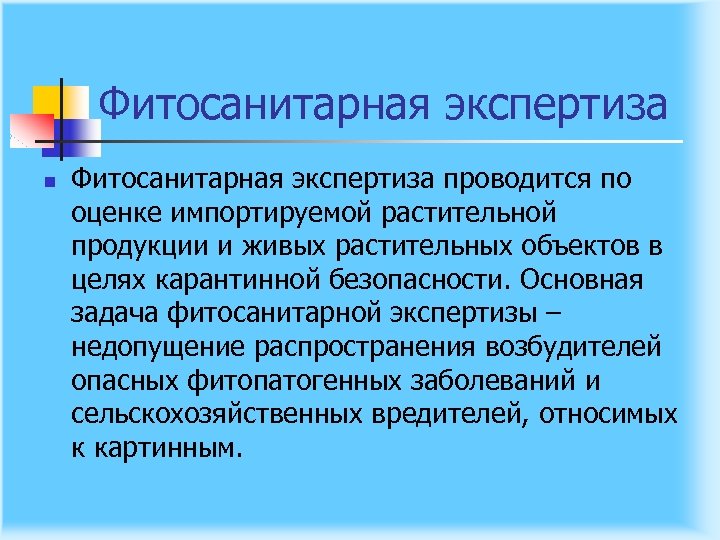Фитосанитарная экспертиза n Фитосанитарная экспертиза проводится по оценке импортируемой растительной продукции и живых растительных