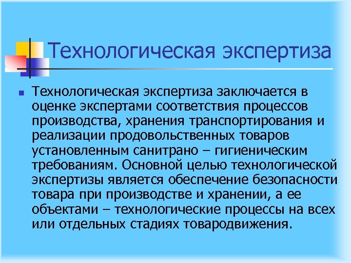 Технологическая экспертиза n Технологическая экспертиза заключается в оценке экспертами соответствия процессов производства, хранения транспортирования