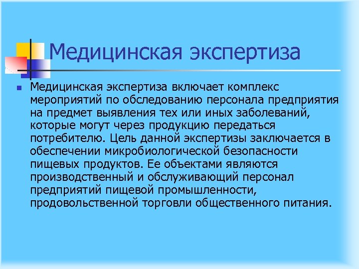 Медицинская экспертиза n Медицинская экспертиза включает комплекс мероприятий по обследованию персонала предприятия на предмет