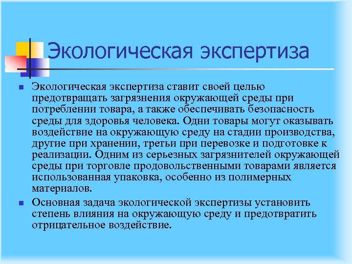 Экологическая экспертиза n n Экологическая экспертиза ставит своей целью предотвращать загрязнения окружающей среды при