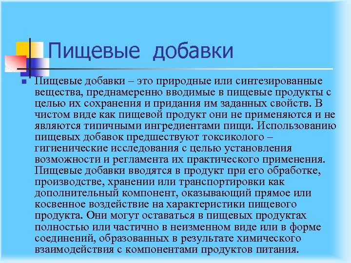 Пищевые добавки n Пищевые добавки – это природные или синтезированные вещества, преднамеренно вводимые в