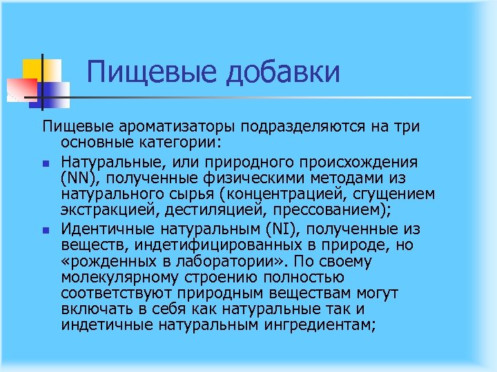 Пищевые добавки Пищевые ароматизаторы подразделяются на три основные категории: n Натуральные, или природного происхождения