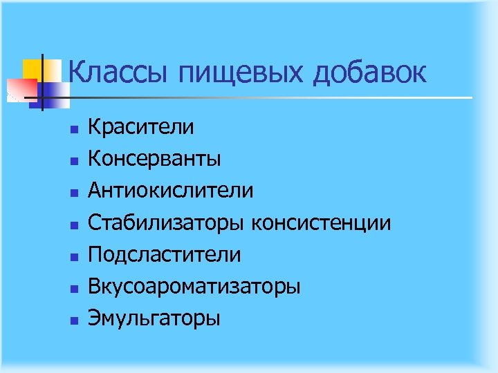 Классы пищевых добавок n n n n Красители Консерванты Антиокислители Стабилизаторы консистенции Подсластители Вкусоароматизаторы