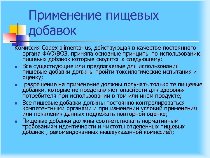 Применение пищевых добавок Комиссия Codeх alimentarius, действующая в качестве постоянного органа ФАОВОЗ, приняла основные