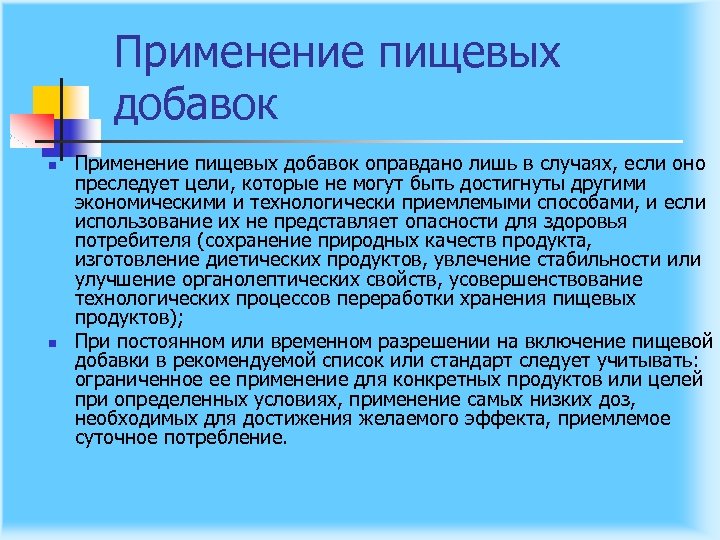 Применение пищевых добавок n n Применение пищевых добавок оправдано лишь в случаях, если оно