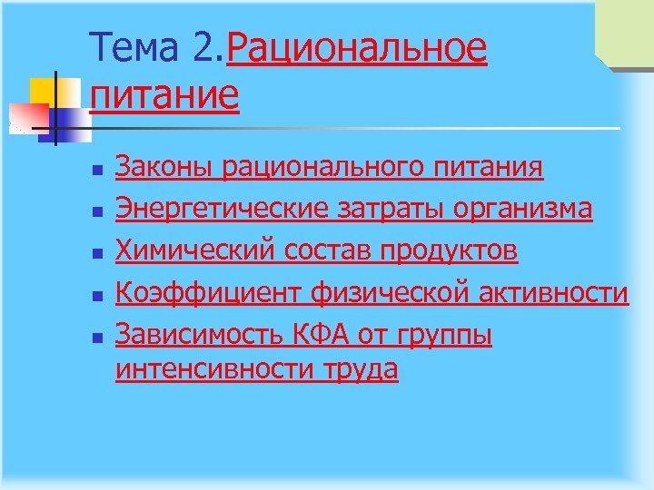 Законы питания