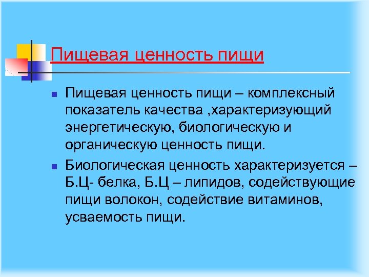 Пищевая ценность пищи n n Пищевая ценность пищи – комплексный показатель качества , характеризующий