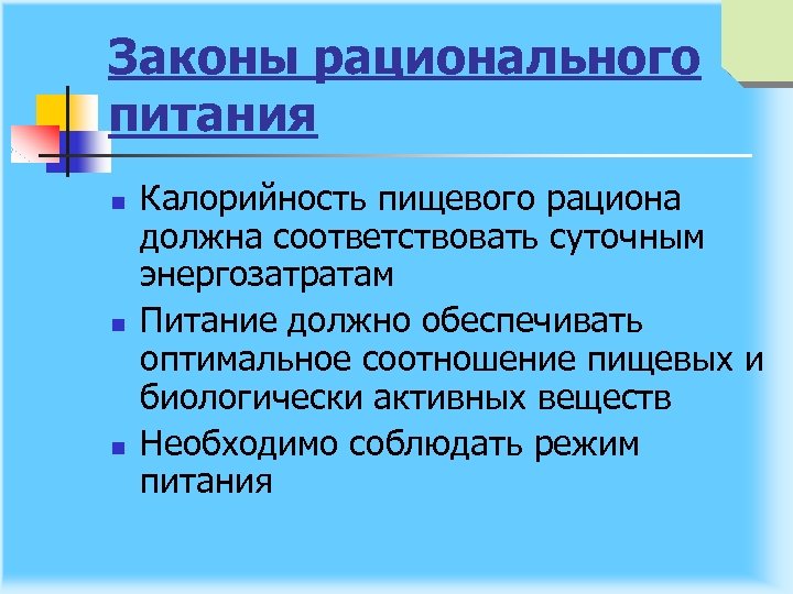 Законы рационального питания n n n Калорийность пищевого рациона должна соответствовать суточным энергозатратам Питание