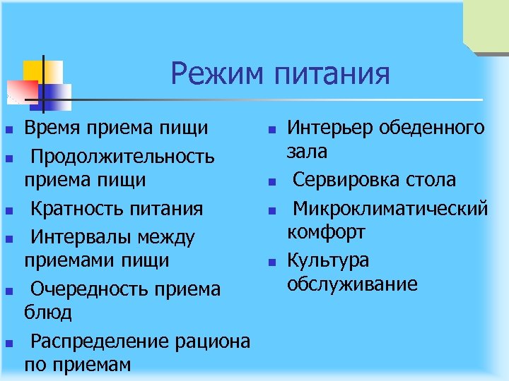 Режим питания n n n Время приема пищи Продолжительность приема пищи Кратность питания Интервалы