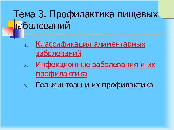 Тема 3. Профилактика пищевых заболеваний 1. 2. 3. Классификация алиментарных заболеваний Инфекционные заболевания и