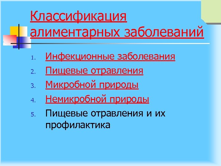 Классификация алиментарных заболеваний 1. 2. 3. 4. 5. Инфекционные заболевания Пищевые отравления Микробной природы