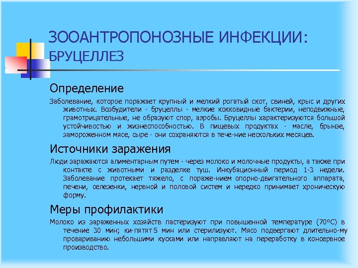 ЗООАНТРОПОНОЗНЫЕ ИНФЕКЦИИ: БРУЦЕЛЛЕЗ Определение Заболевание, которое поражает крупный и мелкий рогатый скот, свиней, крыс