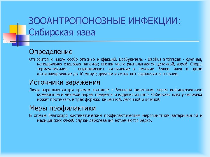 ЗООАНТРОПОНОЗНЫЕ ИНФЕКЦИИ: Сибирская язва Определение Относится к числу особо опасных инфекций. Возбудитель Bacillus anthraces