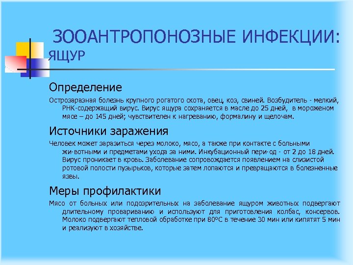 ЗООАНТРОПОНОЗНЫЕ ИНФЕКЦИИ: ЯЩУР Определение Острозаразная болезнь крупного рогатого скота, овец, коз, свиней. Возбудитель мелкий,