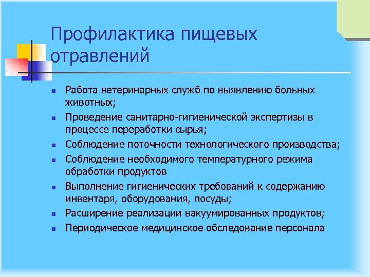 Профилактика пищевых отравлений n n n n Работа ветеринарных служб по выявлению больных животных;