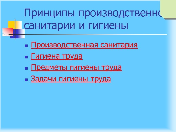 Принципы производственной санитарии и гигиены n n Производственная санитария Гигиена труда Предметы гигиены труда