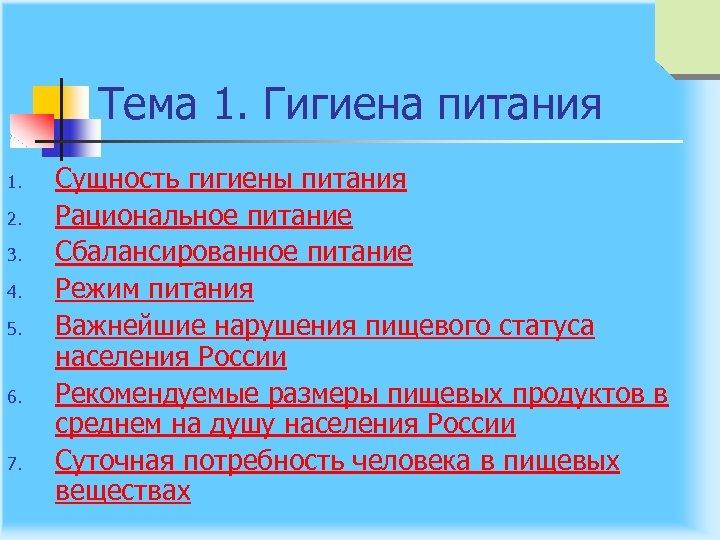 Тема 1. Гигиена питания 1. 2. 3. 4. 5. 6. 7. Сущность гигиены питания
