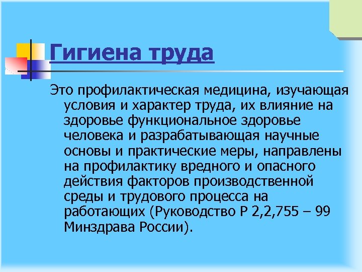 Гигиена труда Это профилактическая медицина, изучающая условия и характер труда, их влияние на здоровье