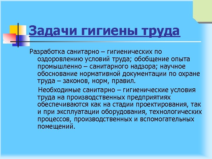 Задачи гигиены труда Разработка санитарно – гигиенических по оздоровлению условий труда; обобщение опыта промышленно