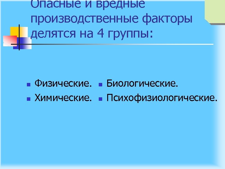 Опасные и вредные производственные факторы делятся на 4 группы: n n Физические. Химические. n
