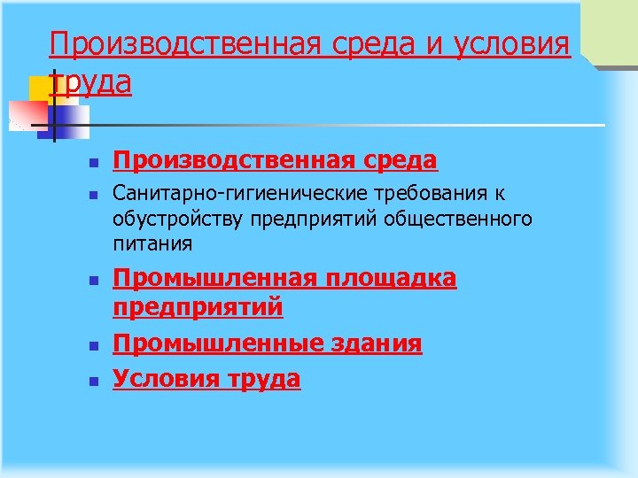 Производственная среда и условия труда n n n Производственная среда Санитарно гигиенические требования к