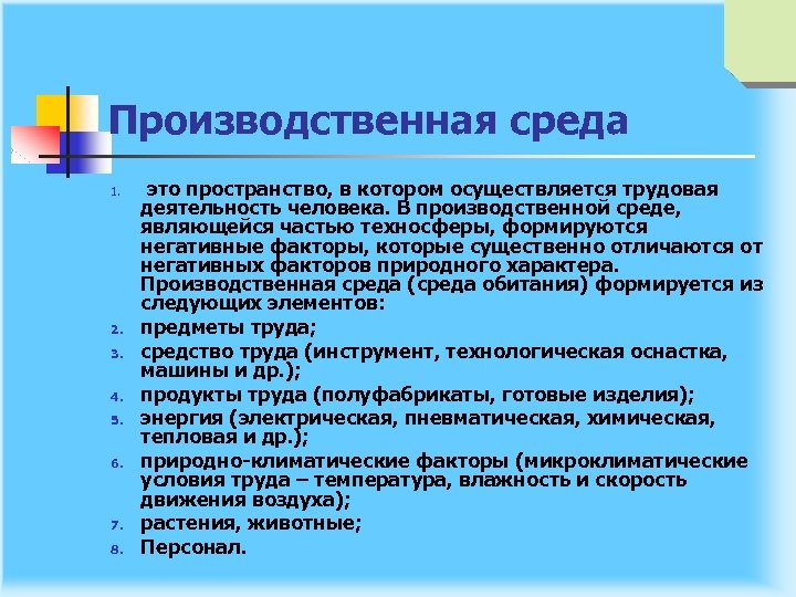 Производственная среда 1. 2. 3. 4. 5. 6. 7. 8. это пространство, в котором