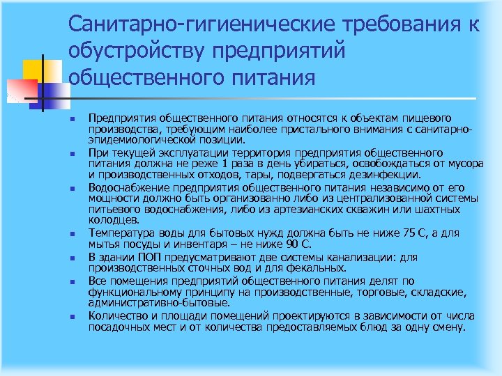 Санитарно гигиенические требования к обустройству предприятий общественного питания n n n n Предприятия общественного