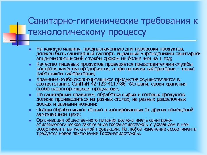 Санитарно гигиенические требования к технологическому процессу n n n На каждую машину, предназначенную для