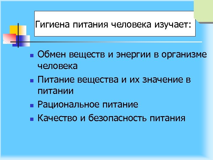 Гигиена питания человека изучает: n n Обмен веществ и энергии в организме человека Питание