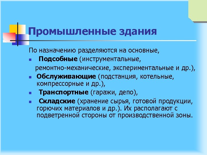 Промышленные здания По назначению разделяются на основные, n Подсобные (инструментальные, ремонтно механические, экспериментальные и