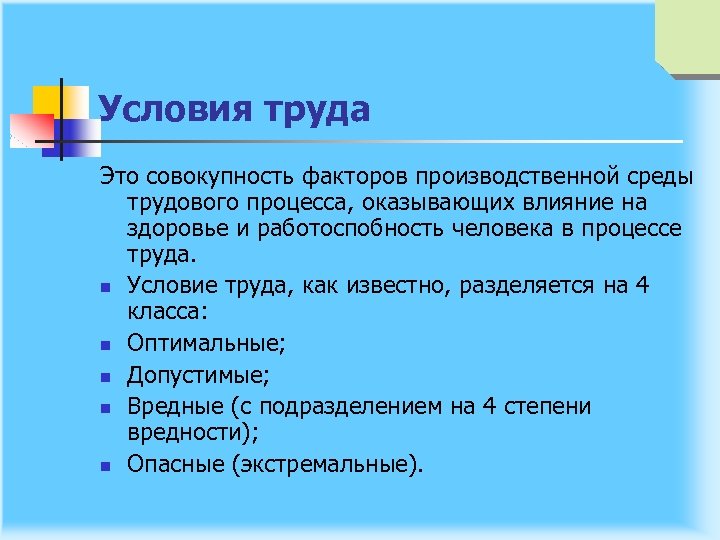 Условия труда Это совокупность факторов производственной среды трудового процесса, оказывающих влияние на здоровье и