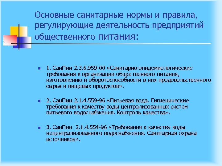 Основные санитарные нормы и правила, регулирующие деятельность предприятий общественного питания: n n n 1.