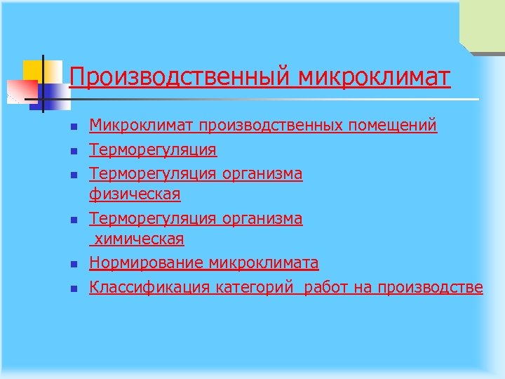 Производственный микроклимат n n n Микроклимат производственных помещений Терморегуляция организма физическая Терморегуляция организма химическая