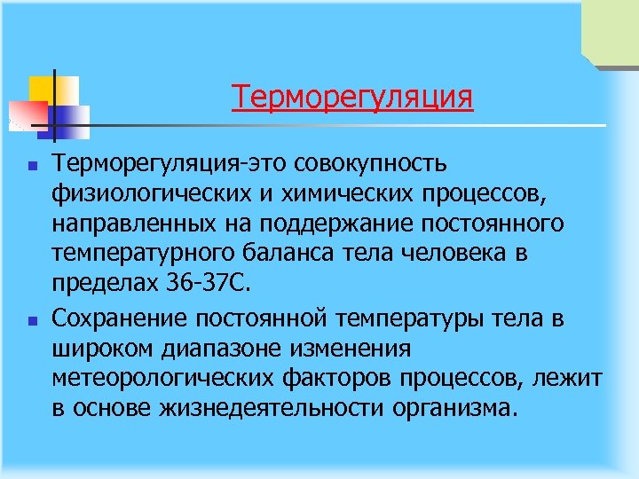 Терморегуляция n n Терморегуляция это совокупность физиологических и химических процессов, направленных на поддержание постоянного