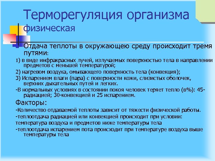Терморегуляция организма физическая n Отдача теплоты в окружающею среду происходит тремя путями: 1) в