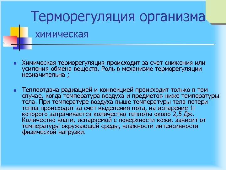 Терморегуляция организма химическая n n Химическая терморегуляция происходит за счет снижения или усиления обмена
