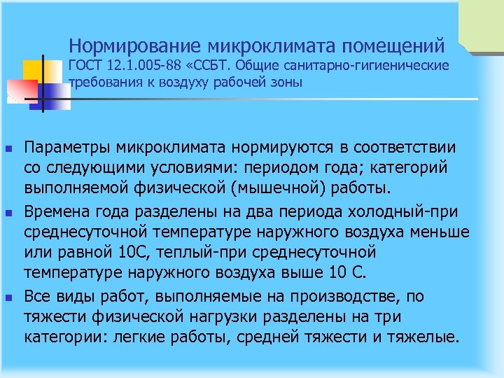 Нормирование микроклимата помещений ГОСТ 12. 1. 005 88 «ССБТ. Общие санитарно гигиенические требования к