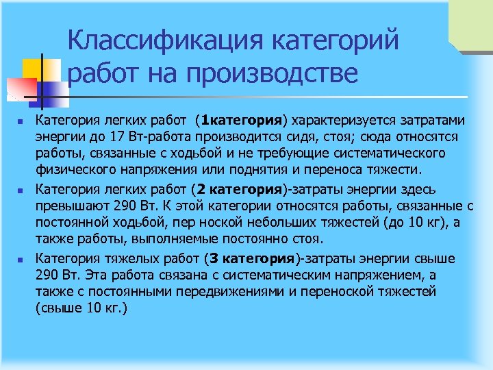 Классификация категорий работ на производстве n n n Категория легких работ (1 категория) характеризуется